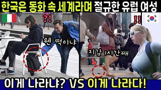 한국은 동화 속 사회라며 충격받은 유럽여성에게 SNS 외국인들 폭풍공감한 이유  해외반응