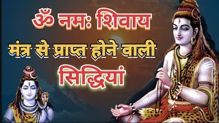 ॐ नमः शिवाय मंत्र से आपको कौन कौन सी सिद्धि प्राप्त होती हैं।#mahadev #shiv #harharmahadev