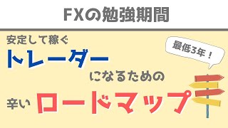 【FX勉強期間】勝ちトレーダーになるまでの「辛すぎる」ロードマップ