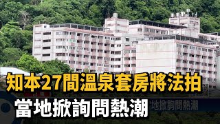 知本27間溫泉套房將法拍　當地掀詢問熱潮－民視新聞