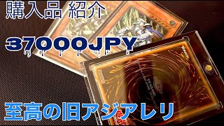 【遊戯王　購入品紹介】最高型番 旧アジア レリーフ 最も美しいと言われたあのカードを購入したので　開封　紹介