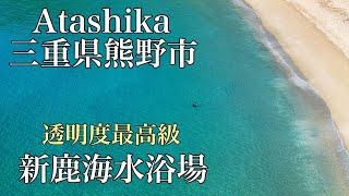 三重県！新鹿海水浴場「最高ランクの透明度」熊野市 ドローン男子空撮