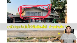 ปรับปรุงบ้านไม้ให้กันเสียงได้ง่ายนิดเดียว