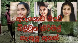 මේ වගේ දෙයක්නම් කාටවත් සිද්ද වෙන්න හොද නෑ