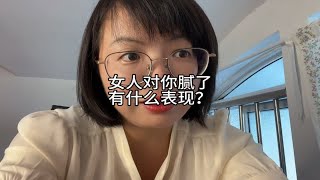 女人对你腻了，有什么表现