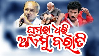 ghumura dhari hai barati song // ଘୁମୁରା ଧରି ଏଇମୁ ବାରାତି #newsambalpurisong #ghumura