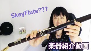 5keyFlute 5鍵フルートご紹介します♪フルート横山聡子