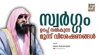 സ്വർഗ്ഗം ഉറപ്പ് നൽകുന്ന മൂന്ന് വിശേഷണങ്ങൾ | Sirajul Islam Balussery