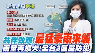 【每日必看】共伴效應!最猛豪雨來襲 雨量再擴大!全台3地區嚴防災 20221031 @中天新聞CtiNews