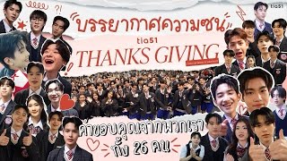 บรรยากาศความซน | งาน Tia51 Thanks Giving คำขอบคุณจากพวกเราทั้ง 27 คน 💖