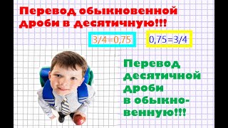 Перевод обыкновенной дроби в десятичную. Перевод десятичной дроби в обыкновенную!!!