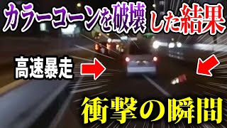 【ドラレコ】高速を暴走しカラーコーンを破壊！1秒後衝撃の瞬間…！【交通安全推進・危険予知トレーニング】【スカッと】