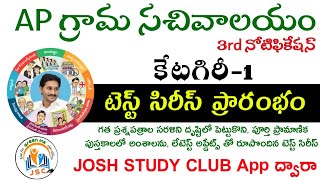 గ్రామ సచివాలయం టెస్ట్ సిరీస్ ప్రారంభం| TARGET SACHIVALAYAM|GRAMA SACHIVALAYAM PREPARATION PLAN