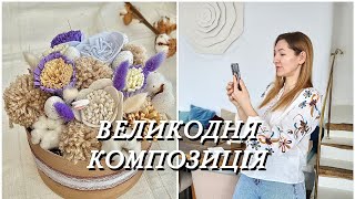 ВЕЛИКОДНЯ КОМПОЗИЦІЯ🐇🌿 ДЕКОР НА ВЕЛИКОДНІ СВЯТА🕊️ ДЕКОР НА ПАСХУ СВОЇМИ РУКАМИ. AESTER DECOR