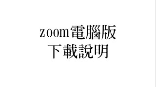 ZOOM下載示範教學