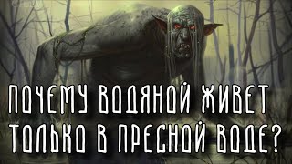 Где скрывается ВОДЯНОЙ? | Славянская мифология | Духи природы