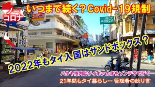 〈いつまで続く？Covid-19規制〉2022年もタイ入国はサンドボックス？【21年間もタイ暮らし… 管理者の独り言】パタヤ市内＠ソイボァカオ  no corona@soi boakhao12 12