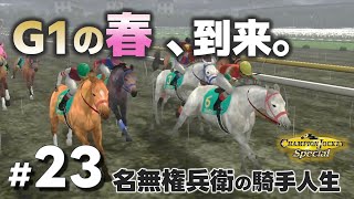 【架空騎手物語】#23 G1の春、5年目の名無は乗りまくる！！【チャンピオンジョッキー】