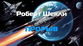 (Фантастика) Роберт Шекли Прорыв