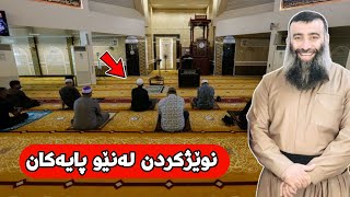 نوێژکردن لەنێوان پایەکان لە مزگەوت جائیزە؟ مامۆستا هەڵۆ mamosta halo