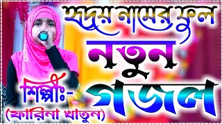 ফারিনা খাতুন এর কন্ঠে নুতন গজল || হৃদয় নামের ফুল || Farina Khatun Best Islamic Bangla hatching Gazal