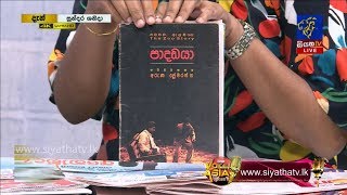 ප්‍රවීණ ලේඛක අරුණ ප්‍රේමරත්න සමඟ | GOOD MORNING SRI LANKA | සුන්දර ශනිදා | 20 - 07 - 2019