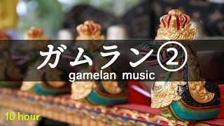 【バリのガムラン音楽② 10時間以上バージョン】スパ・ヨガ・リラックス・作業用BGM（タイトル：龍の声・ガムランに乗せて）