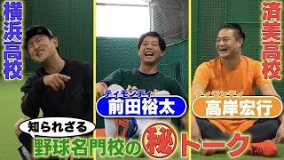 【甲子園常連校あるある】ティモンディ！名門校トークのマル秘話を大暴露！