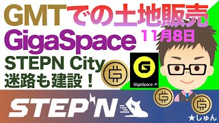 STEPN（ステップン）Gigaspace(ギガスペース）11月8日GMTでの土地販売！STEPN City（ステップンシティ）での迷路の建設も！