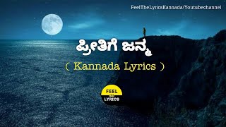 Preethige Janma song lyrics in Kannada|Shankar mahadevan|Excuse me @FeelTheLyrics