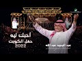 عبدالمجيد عبدالله - أحبك ليه | (حفلة الكويت 2022) | Abdul Majeed Abdullah - Ahebak Leeh