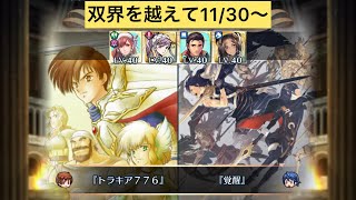 [FEH]双界を越えて11/30〜 双位20[FEヒーローズ]