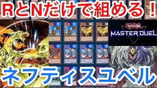 【遊戯王マスターデュエル】無課金必見‼︎R以下だけで組めるネフティスユベルデッキ解説＆展開紹介‼︎【デッキ紹介】