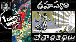 Bethala Kathalu - Rahasyam (Chandamama Kathalu Audiobook)