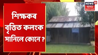 Final Report | শিক্ষকৰ বৃত্তিত কলংক সানিলে কোনে ?