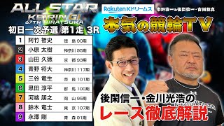 平塚競輪G1 第67回オールスター競輪2024 一次予選 第1走｜後閑信一・金川光浩のレース徹底解説【本気の競輪TV】