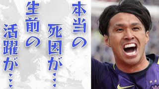 【サッカー】工藤壮人が32歳の若さでの〇因は...水頭症⁉脳震盪⁉誤診⁉明かされない秘密...