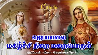 11.11.2019 - தினமும் ஜெபமாலை- மகிழ்ச்சி மறைபொருள்- Rosary .TAMIL CATHOLIC ONLINE  TV