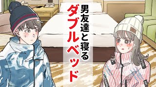 友達なのにダブルベッドで一緒に寝る事になった男女【アニメコント】