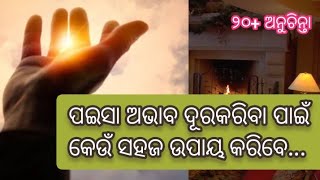 ଘରୁ ପଇସା ଅଭାବ ଦୂରକରିବା ପାଇଁ ସହଜ ଉପାୟ | Anuchinta for fulfillment in life