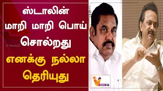 ஸ்டாலின் மாறி மாறி பொய் சொல்றது எனக்கு நல்லா தெரியுது | M K Stalin | Udhayanidhi Stalin