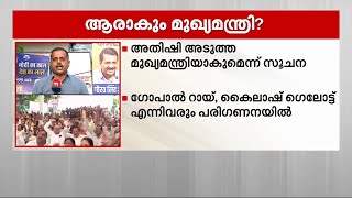 ആരാകും ഡൽഹി മുഖ്യമന്ത്രി? കെജ്‌രിവാൾ വൈകീട്ട് രാജി കൈമാറും, AAP MLAമാരുടെ യോഗം ഇന്ന്