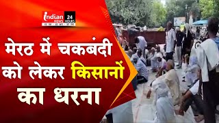 Meerut में किसानों ने चकबंदी के खिलाफ किया विरोध प्रदर्शन।  @IndianNewsMPCG