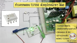 TLP350 Tester