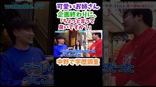 【指定校です→→じゃあいいです。】可愛いお姉さんに学歴調査【wakatte.TV 切り抜き】#wakattetv #早稲田大学