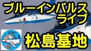 ブルーインパルス　松島基地　4kライブ配信【ちんあなご＆女将さん】三沢基地祭・八戸基地祭の道中立ち寄り