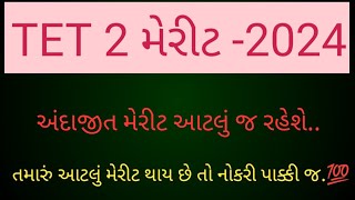 # TET-2 | તમારું આટલું મેરીટ છે તો નોકરી પાક્કી જ.. 💯💯 Tet 2 merit | Tet 2 cut off | #meritlist2024