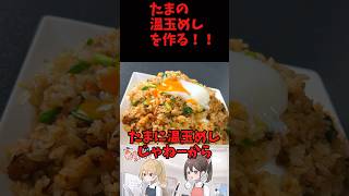 たまの温玉めしを作る！！