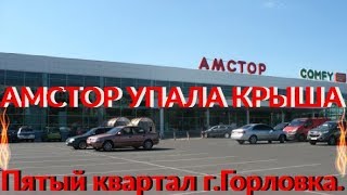 Горловка пятый квартал| АМСТОР упала крыша | ДНР | УКРАИНА | Донецкая область | Donbass | Gorlovka