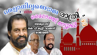 Ramlanilundoru Rathri - Mailanchipattukal 2 - Yesudas - K P Kutty Vakkad  - Rajamani (vkhm)